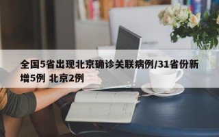 全国5省出现北京确诊关联病例/31省份新增5例 北京2例