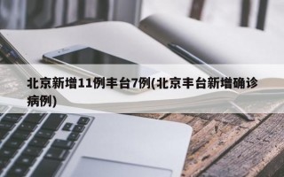 北京新增11例丰台7例(北京丰台新增确诊病例)