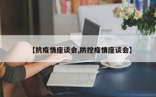 【抗疫情座谈会,防控疫情座谈会】