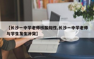 【长沙一中学老师核酸阳性,长沙一中学老师与学生发生冲突】