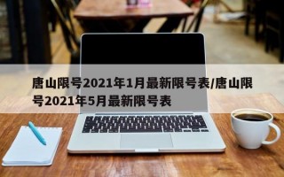 唐山限号2021年1月最新限号表/唐山限号2021年5月最新限号表