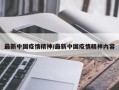 最新中国疫情精神/最新中国疫情精神内容