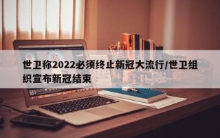 世卫称2022必须终止新冠大流行/世卫组织宣布新冠结束