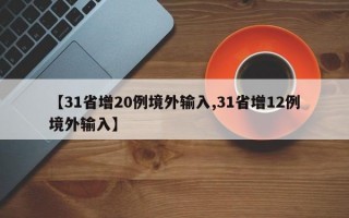 【31省增20例境外输入,31省增12例境外输入】