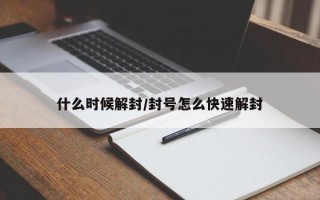 什么时候解封/封号怎么快速解封