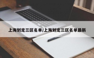 上海划定三区名单/上海划定三区名单最新