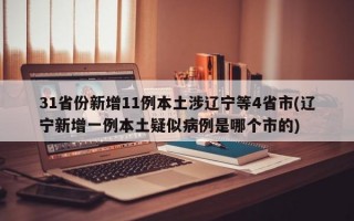 31省份新增11例本土涉辽宁等4省市(辽宁新增一例本土疑似病例是哪个市的)