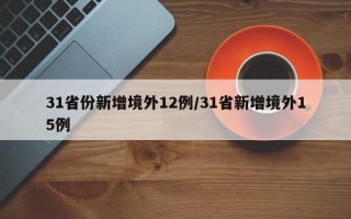 31省份新增境外12例/31省新增境外15例