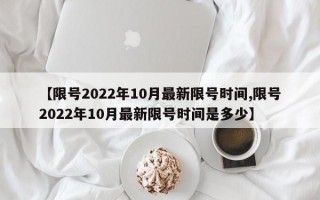 【限号2022年10月最新限号时间,限号2022年10月最新限号时间是多少】