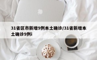 31省区市新增9例本土确诊/31省新增本土确诊9例i