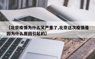 【北京疫情为什么又严重了,北京这次疫情是因为什么原因引起的】