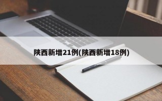 陕西新增21例(陕西新增18例)