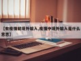 【有疫情就境外输入,疫情中境外输入是什么意思】