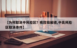 【为何取消中风险区？疾控局解读,中高风险区取消条件】