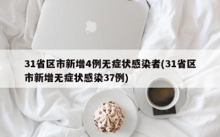 31省区市新增4例无症状感染者(31省区市新增无症状感染37例)