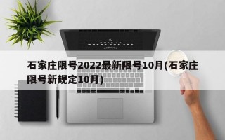 石家庄限号2022最新限号10月(石家庄限号新规定10月)