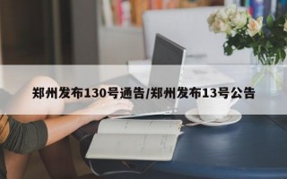 郑州发布130号通告/郑州发布13号公告