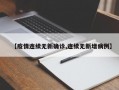 【疫情连续无新确诊,连续无新增病例】