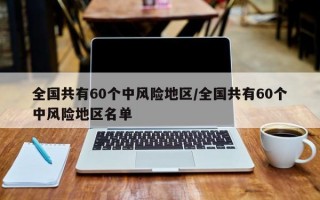 全国共有60个中风险地区/全国共有60个中风险地区名单