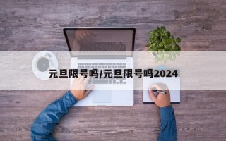 元旦限号吗/元旦限号吗2024