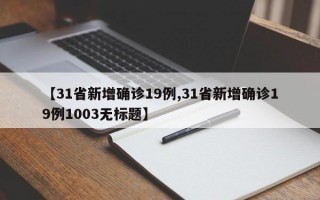 【31省新增确诊19例,31省新增确诊19例1003无标题】