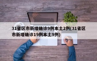 31省区市新增确诊9例本土2例(31省区市新增确诊19例本土9例)