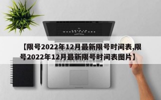 【限号2022年12月最新限号时间表,限号2022年12月最新限号时间表图片】