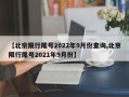 【北京限行尾号2022年9月份查询,北京限行尾号2021年9月份】