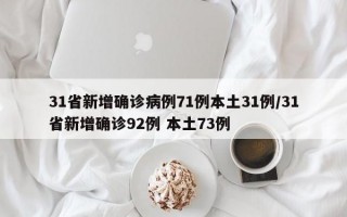 31省新增确诊病例71例本土31例/31省新增确诊92例 本土73例