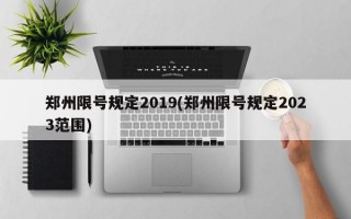 郑州限号规定2019(郑州限号规定2023范围)