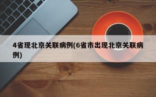 4省现北京关联病例(6省市出现北京关联病例)