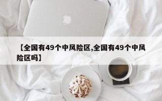 【全国有49个中风险区,全国有49个中风险区吗】