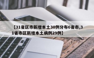 【31省区市新增本土30例分布6省市,31省市区新增本土病例29例】