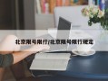 北京限号限行/北京限号限行规定