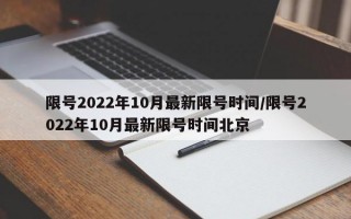 限号2022年10月最新限号时间/限号2022年10月最新限号时间北京