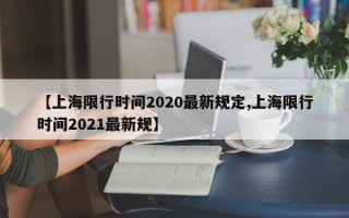 【上海限行时间2020最新规定,上海限行时间2021最新规】