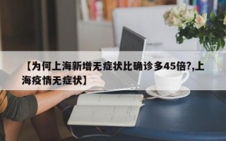 【为何上海新增无症状比确诊多45倍?,上海疫情无症状】