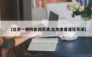 【北京一病例曾到天津,北京患者途径天津】