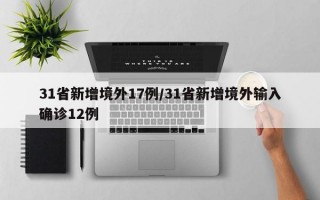 31省新增境外17例/31省新增境外输入确诊12例