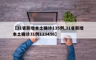 【31省新增本土确诊135例,31省新增本土确诊31例123456】