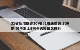 31省新增确诊30例(31省新增确诊30例 其中本土8例今天疫情怎样?)