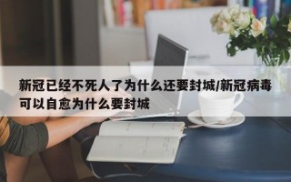 新冠已经不死人了为什么还要封城/新冠病毒可以自愈为什么要封城