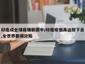 印度成全球疫情新震中/印度疫情再这样下去,全世界都得沦陷