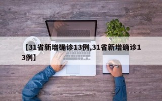 【31省新增确诊13例,31省新增确诊13例】