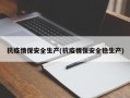 抗疫情保安全生产(抗疫情保安全稳生产)