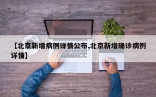 【北京新增病例详情公布,北京新增确诊病例详情】