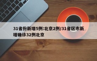 31省份新增5例:北京2例/31省区市新增确诊32例北京