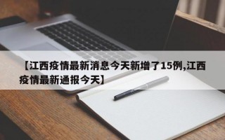 【江西疫情最新消息今天新增了15例,江西疫情最新通报今天】