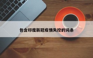 包含印度新冠疫情失控的词条