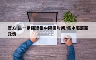 官方:进一步缩短集中隔离时间/集中隔离新政策